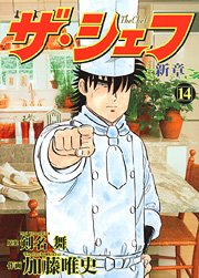 couverture, jaquette The Chef - Shin Shô 14  (Nihon Bungeisha) Manga
