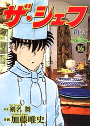 couverture, jaquette The Chef - Shin Shô 16  (Nihon Bungeisha) Manga