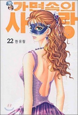 couverture, jaquette Love in the Mask 22 Coréenne (Kkonnim) Manhwa