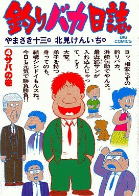 couverture, jaquette Tsuri Baka Nisshi 4  (Shogakukan) Manga