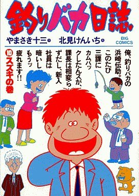 couverture, jaquette Tsuri Baka Nisshi 10  (Shogakukan) Manga