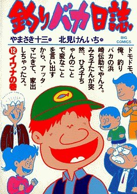 couverture, jaquette Tsuri Baka Nisshi 12  (Shogakukan) Manga