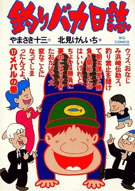 couverture, jaquette Tsuri Baka Nisshi 17  (Shogakukan) Manga