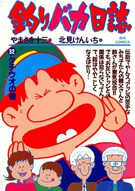 couverture, jaquette Tsuri Baka Nisshi 32  (Shogakukan) Manga