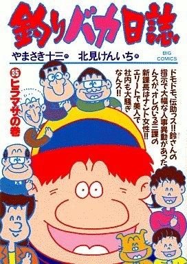 couverture, jaquette Tsuri Baka Nisshi 35  (Shogakukan) Manga