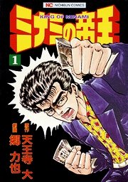 couverture, jaquette Minami no Teiô 1  (Nihon Bungeisha) Manga