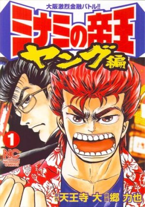 couverture, jaquette Minami no Teiô - Young-hen 1  (Nihon Bungeisha) Manga