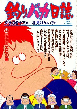 couverture, jaquette Tsuri Baka Nisshi 43  (Shogakukan) Manga