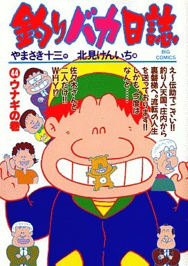 couverture, jaquette Tsuri Baka Nisshi 44  (Shogakukan) Manga