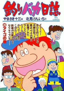 couverture, jaquette Tsuri Baka Nisshi 45  (Shogakukan) Manga