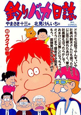 couverture, jaquette Tsuri Baka Nisshi 48  (Shogakukan) Manga