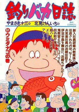 couverture, jaquette Tsuri Baka Nisshi 51  (Shogakukan) Manga