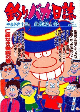 couverture, jaquette Tsuri Baka Nisshi 63  (Shogakukan) Manga