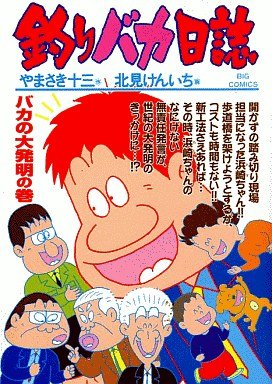 couverture, jaquette Tsuri Baka Nisshi 64  (Shogakukan) Manga
