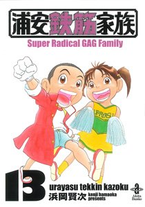 couverture, jaquette Urayasu Tekkin Kazoku 13 Bunko (Akita shoten) Manga