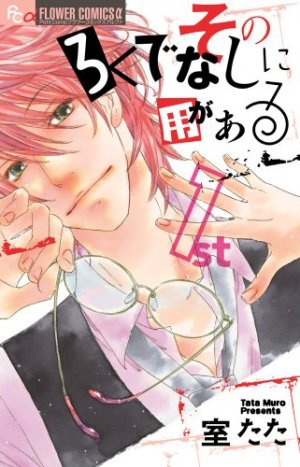 couverture, jaquette Sono Rokudenashi ni Yô ga Aru 1  (Shogakukan) Manga