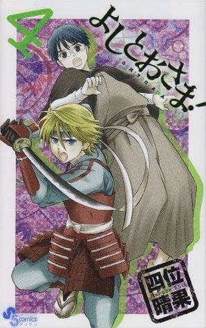 couverture, jaquette Yoshitô-sama! 4  (Shogakukan) Manga