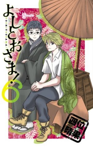couverture, jaquette Yoshitô-sama! 6  (Shogakukan) Manga