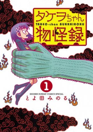 couverture, jaquette Takeo-chan Bukkairoku 1  (Shogakukan) Manga