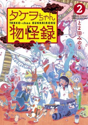 Takeo-chan Bukkairoku 2 Manga