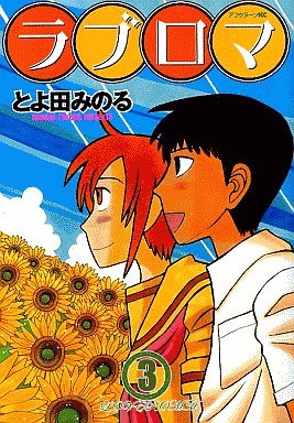 couverture, jaquette Love Roma 3 1ère Edition (Shogakukan) Manga
