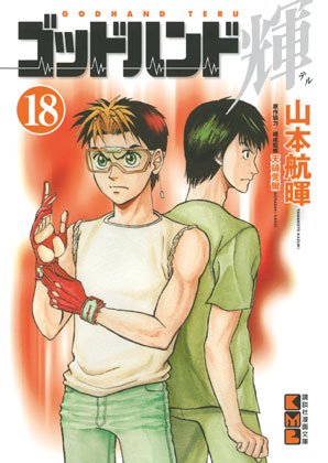 couverture, jaquette God Hand Teru 18 Bunko (Kodansha) Manga