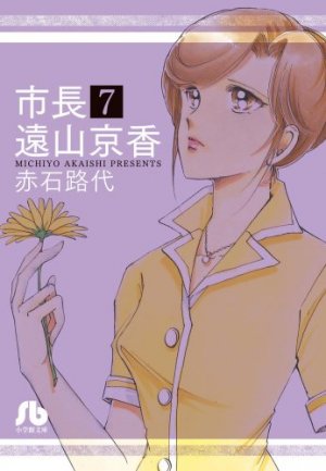 couverture, jaquette Shichô Tôyama Kyôka 7 Bunko (Shogakukan) Manga