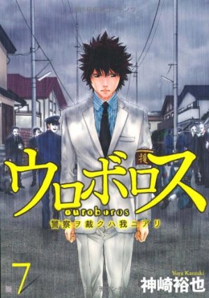 couverture, jaquette Ouroboros - Keisatsu wo Sabaku Haware ni Ari 7  (Shinchosha) Manga
