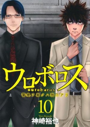 couverture, jaquette Ouroboros - Keisatsu wo Sabaku Haware ni Ari 10  (Shinchosha) Manga