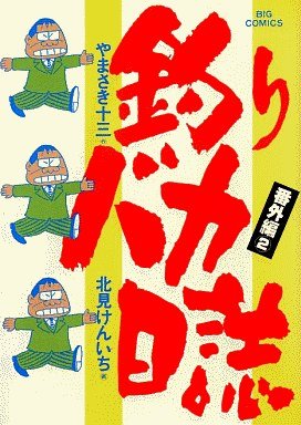 couverture, jaquette Tsuri Baka Nisshi - Bangaihen 2  (Shogakukan) Manga