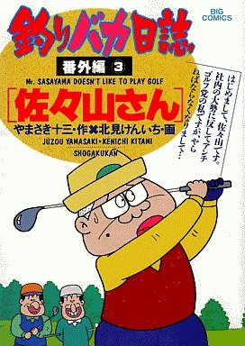 couverture, jaquette Tsuri Baka Nisshi - Bangaihen 3  (Shogakukan) Manga