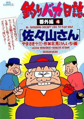 couverture, jaquette Tsuri Baka Nisshi - Bangaihen 4  (Shogakukan) Manga