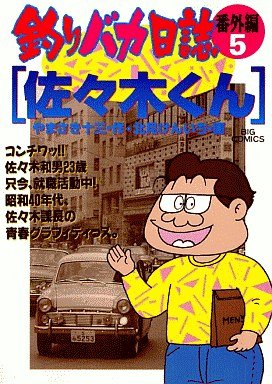 couverture, jaquette Tsuri Baka Nisshi - Bangaihen 5  (Shogakukan) Manga