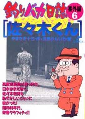 couverture, jaquette Tsuri Baka Nisshi - Bangaihen 6  (Shogakukan) Manga