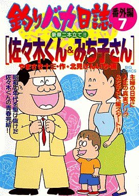 couverture, jaquette Tsuri Baka Nisshi - Bangaihen 7  (Shogakukan) Manga