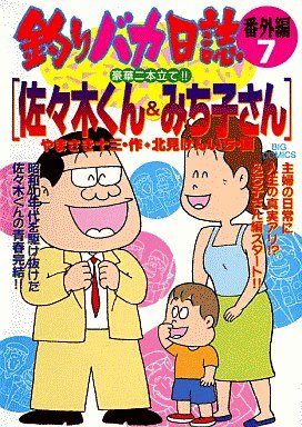 couverture, jaquette Tsuri Baka Nisshi - Bangaihen 7  (Shogakukan) Manga