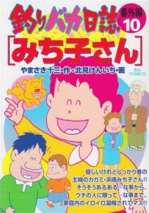 couverture, jaquette Tsuri Baka Nisshi - Bangaihen 10  (Shogakukan) Manga