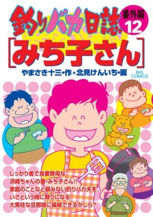 couverture, jaquette Tsuri Baka Nisshi - Bangaihen 12  (Shogakukan) Manga