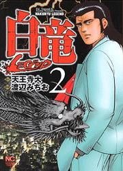 couverture, jaquette Hakuryû Legend 2  (Nihon Bungeisha) Manga