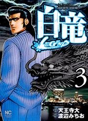 couverture, jaquette Hakuryû Legend 3  (Nihon Bungeisha) Manga