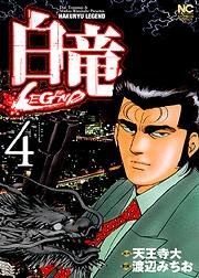 couverture, jaquette Hakuryû Legend 4  (Nihon Bungeisha) Manga