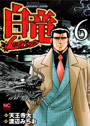 couverture, jaquette Hakuryû Legend 6  (Nihon Bungeisha) Manga