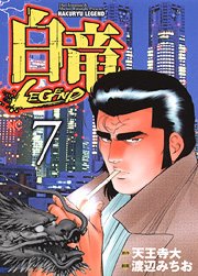 couverture, jaquette Hakuryû Legend 7  (Nihon Bungeisha) Manga
