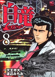 couverture, jaquette Hakuryû Legend 8  (Nihon Bungeisha) Manga