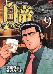 couverture, jaquette Hakuryû Legend 9  (Nihon Bungeisha) Manga
