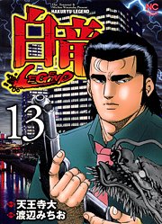 couverture, jaquette Hakuryû Legend 13  (Nihon Bungeisha) Manga