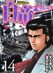 couverture, jaquette Hakuryû Legend 14  (Nihon Bungeisha) Manga