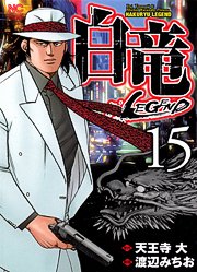 couverture, jaquette Hakuryû Legend 15  (Nihon Bungeisha) Manga