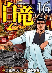 couverture, jaquette Hakuryû Legend 16  (Nihon Bungeisha) Manga