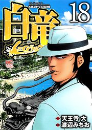 couverture, jaquette Hakuryû Legend 18  (Nihon Bungeisha) Manga